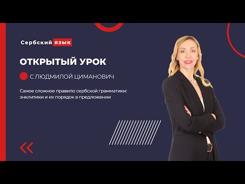 Видео: Энклитики и их порядок в предложении в сербском языке. Сербский с нуля