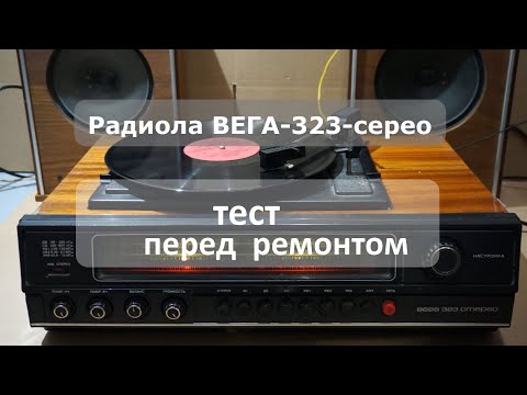 Видео: Радиола Вега-323-стерео диагностика перед реставрацией