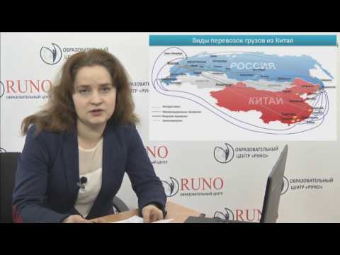 Видео: Организация мультимодальной перевозки грузов из Китая