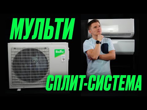 Видео: Мульти сплит-система - как выбрать? Инверторные мульти сплит-системы. Сплит-система на квартиру.