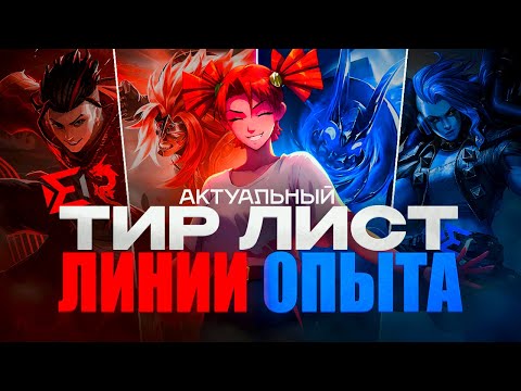 Видео: ПОЛНЫЙ ТИР ЛИСТ И РАЗБОР ГЕРОЕВ ЛИНИИ ОПЫТА - Mobile Legends