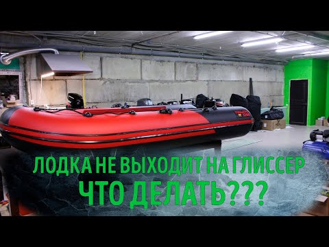 Видео: Сервис GREEN BOAT. Почему лодка не выходит на глиссер?