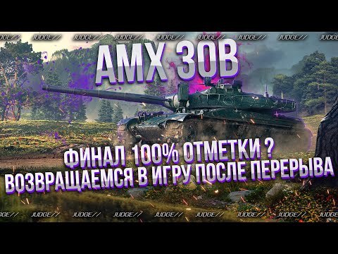 Видео: AMX 30B - ПОЧТИ ВСПОМНИЛ ТОП ИГРУ - ПОТ В 100% ОТМЕТКИ