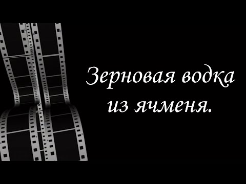 Видео: Ячменная водка. Очень просто! Очень вкусно! Но опасно...