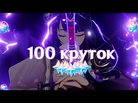 Видео: Баал не нае_Баал_а бедного раба со 100 крутками🎀| Райдэн крутки Genshin Impact
