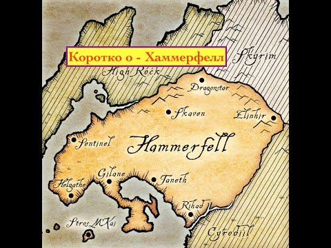 Видео: Коротко о - Хаммерфелл (лор древних свитков)