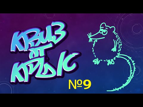 Видео: КВИЗ от КРЫС эпизод 9 QUIZ ot KRYSep #9