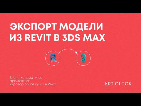 Видео: Экспорт модели из Revit в 3Ds Max