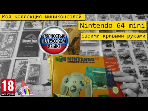 Видео: Моя коллекция миниконсолей: N64 mini кривыми руками.