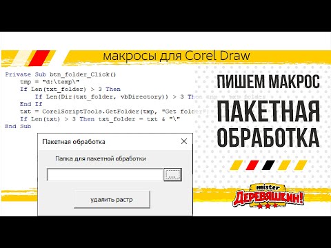 Видео: VBA программирование: Массовая или пакетная обработка CDR файлов. макрос в Corel Draw от Деревяшкина