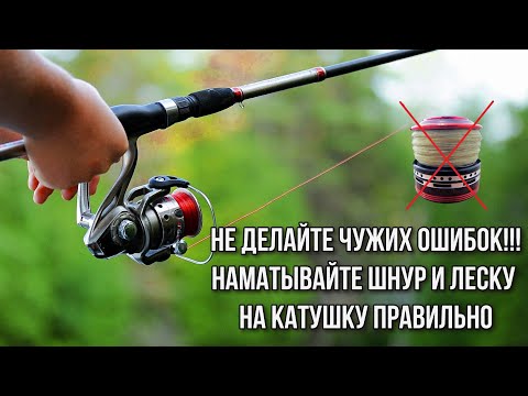 Видео: Как намотать леску и шнур на катушку