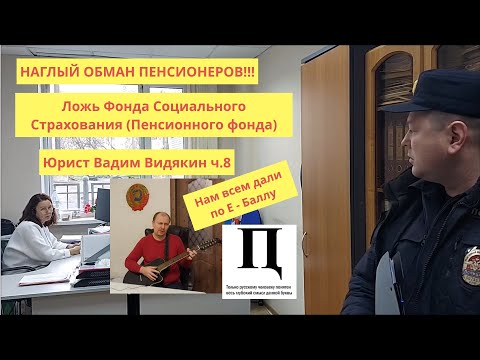 Видео: Ложь Фонда Социального Страхования (Пенсионного фонда) ОБМАН ПЕНСИОНЕРОВ Юрист Вадим Видякин ч.8