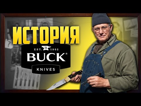 Видео: Почему эти ножи служат больше 100 лет? – история Buck Knives