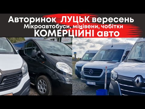 Видео: 🔥Комерційні автомобілі на Луцькому автобазарі вересень: мікроавтобуси, буси, чобітки