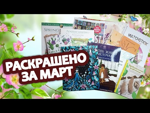 Видео: Раскрашено за март 2025