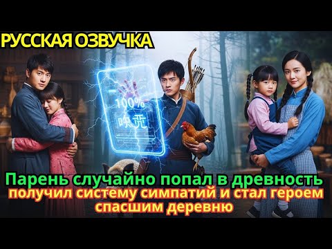 Видео: Парень случайно попал в древность, получил систему симпатий и стал героем, спасшим деревню
