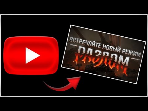 Видео: РЕЖИМ РАЗЛОМ ● ТАНК ПОЛУЧЕН, ХОЧУ НАШИВКУ