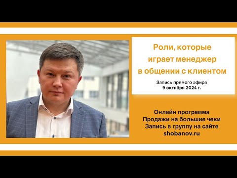 Видео: Роли, которые играет менеджер в общении с клиентом. Продажи на большие чеки