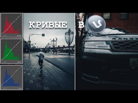 Видео: КРЕАТИВНОЕ Тонирование кривыми в Лайтрум