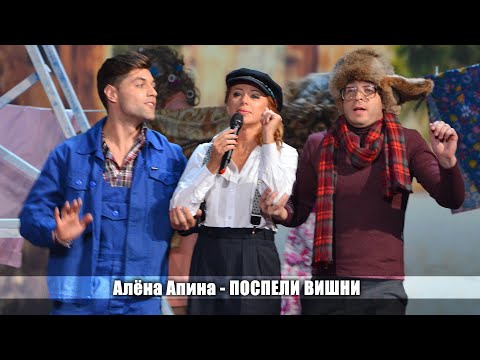 Видео: Алена Апина - "Поспели вишни" (Три аккорда)