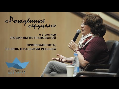Видео: "Рожденные сердцем" с участием Людмилы Петрановской