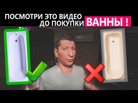 Видео: Посмотри Это ДО Покупки ВАННЫ