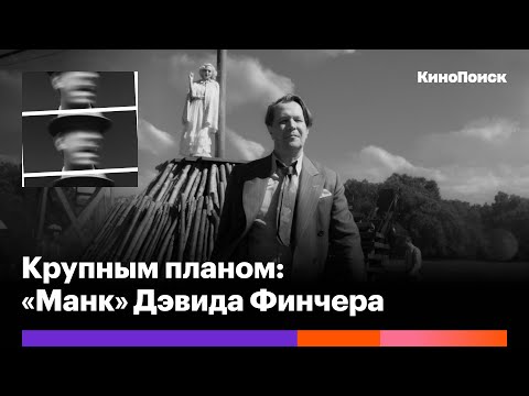 Видео: Чем удивляет и чем разочаровывает «Манк» Дэвида Финчера