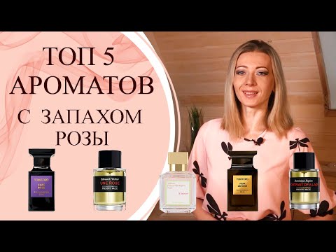 Видео: Мои любимые ароматы с запахом розы в нишевой парфюмерии