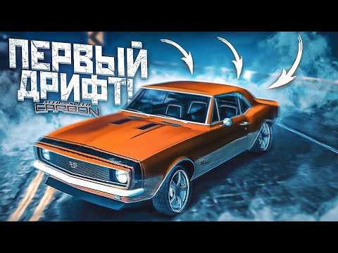 Видео: МОЙ ПЕРВЫЙ ДРИФТ В КАНЬОНЕ! ПРОХОЖДЕНИЕ NFS CARBON #3