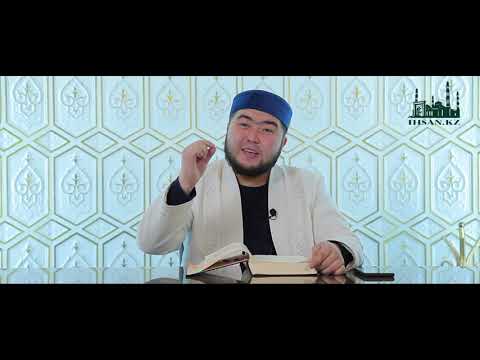 Видео: ИМАН ДЕП ТАҒЫ НЕНІ АЙТАМЫЗ? | Ұстаз : Елдос Қуандықұлы | IHSAN.KZ