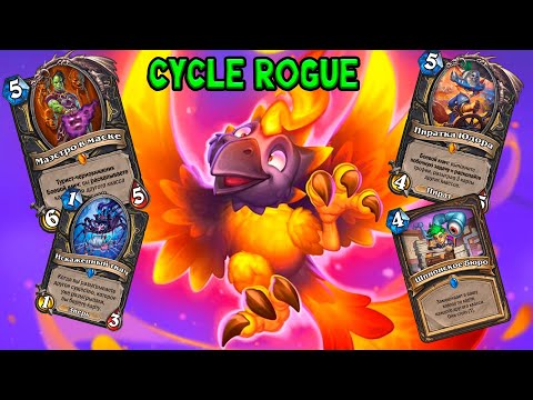 Видео: Новая Миракл Рога | Cycle Rogue | Hearthstone - Объятия Изумрудного Сна
