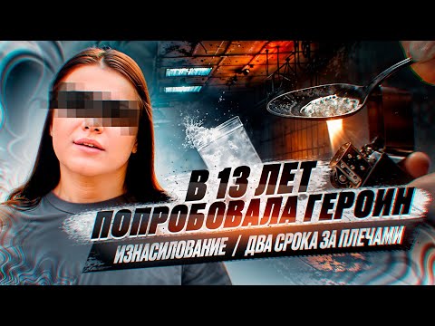 Видео: Героин забрал у меня все: Отчим раздвигал мне промежности. Жила на улице в палатке. Женская зона