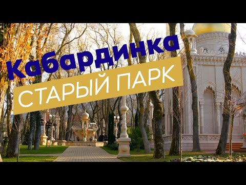 Видео: Кабардинка. Старый парк