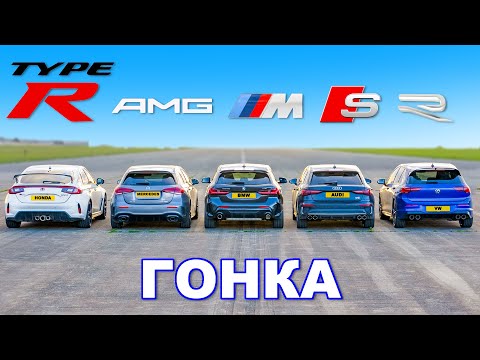 Видео: Новый Civic Type R против M135i против A35 против S3 против Golf R: ГОНКА