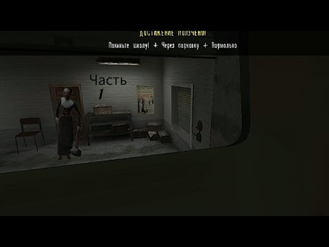 Видео: Сбежал на всех режимах через машину в Evil Nun!/ЧАСТЬ 1