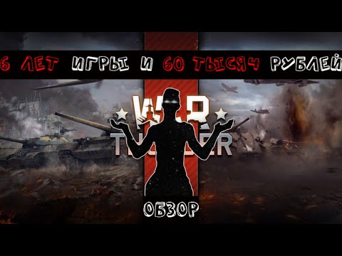 Видео: Я играл в War Thunder 6 ЛЕТ и потратил 60 ТЫСЯЧ РУБЛЕЙ | Обзор War Thunder