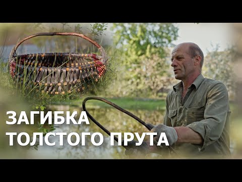 Видео: КАК ЛЕГКО СОГНУТЬ ТОЛСТЫЙ ПРУТ ДЛЯ БЕЛОРУССКОГО КОША И ДРУГИХ КОРЗИН