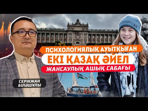 Видео: ПСИХОЛОГИЯЛЫҚ АУЫТҚЫҒАН ЕКІ ҚАЗАҚ ӘЙЕЛ / ЖАНСАУЫЛҚ АШЫҚ САБАҒЫ #4 