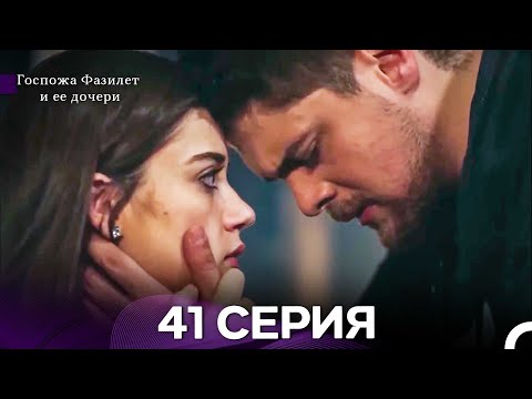 Видео: Госпожа Фазилет и её дочери 41 Серия (Русская озвучка) новая серия