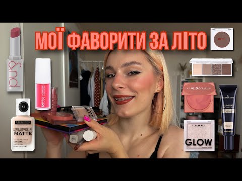 Видео: ФАВОРИТИ ЛІТА | LN PRO, LAMEL, HUDA BEAUTY, PATRICIA LEDO, ROM&ND | фарбуємось разом