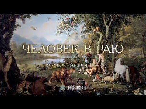 Видео: ЧЕЛОВЕК В РАЮ. Закон Божий с протоиереем Андреем Ткачевым