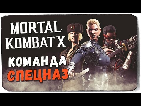 Видео: MORTAL KOMBAT X MOBILE: Команда Спецназ!