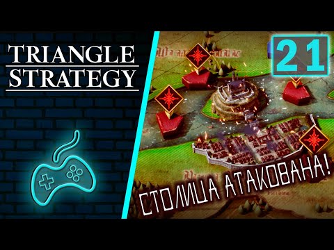 Видео: Triangle Strategy - Прохождение. Часть 21: Глава 5. Наступающая тьма. Престольный град атакован!