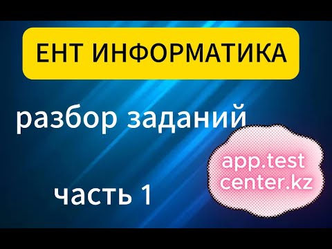 Видео: ЕНТ ИНФОРМАТИКА разбор заданий