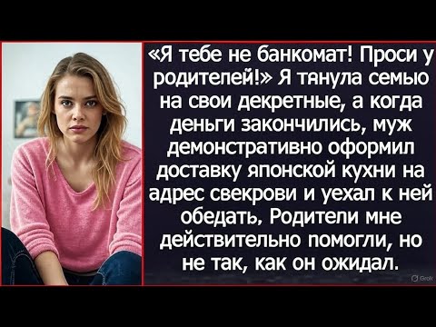 Видео: Я с детьми голодала, а муж демонстративно заказал роллы на адрес свекрови и уехал к ней обедать.