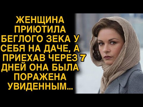 Видео: Женщина приютила беглого зека у себя на даче, а приехав через 7 дней...