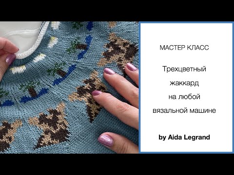 Видео: Трехцветный жаккард на любой вязальной машине | Мастер-класс by Aida Legrand