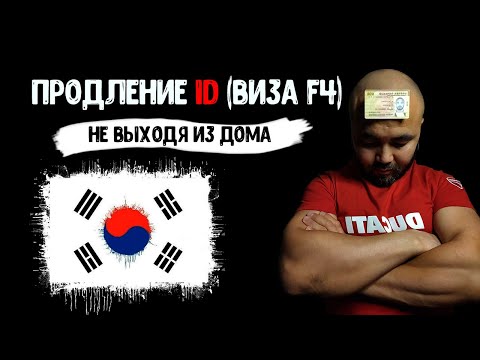 Видео: Продление ID (виза F4) прямо из дома: способы и советы | ЮЖНАЯ КОРЕЯ | 2023