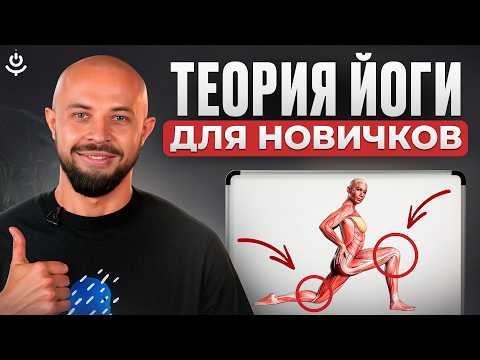 Видео: Как БЫСТРО и ПРАВИЛЬНО начать практиковать йогу? | Как новичку избежать ошибок в йоге?