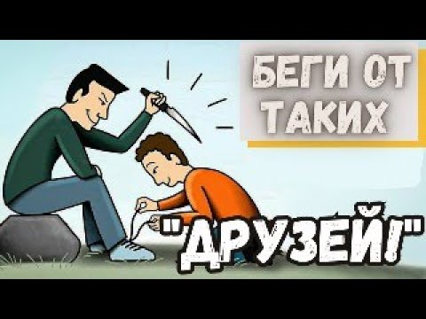 Видео: Такие друзья разрушат твою жизнь! Умей различать людей! Друзья хуже врага! Как распознать?!